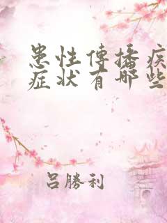 患性传播疾病的症状有哪些