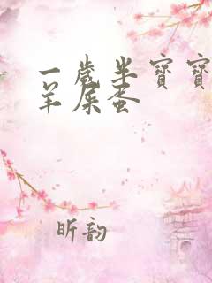 一岁半宝宝便秘羊屎蛋