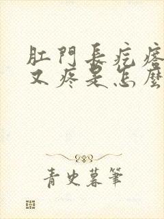 肛门长疙瘩又痒又疼是怎么回事