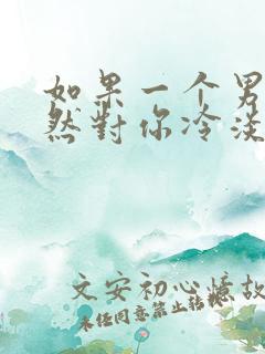 如果一个男人突然对你冷淡,绝对是因为女人