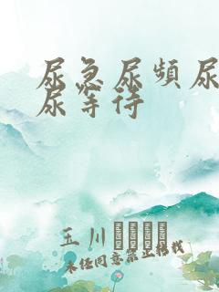 尿急尿频尿不尽尿等待