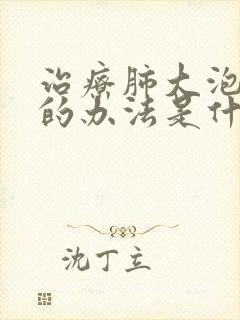 治疗肺大泡最好的办法是什么