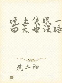 晚上失眠一整晚白天也没睡意