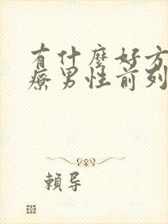 有什么好方法治疗男性前列腺增生