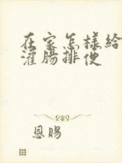 在家怎样给老人灌肠排便