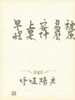 早上容易被尿憋醒是什么原因