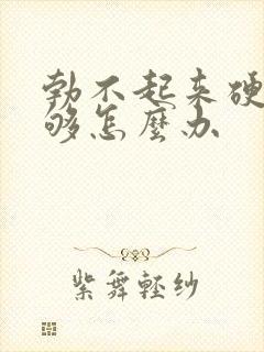 勃不起来硬度不够怎么办