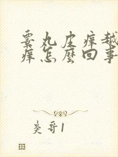 睾丸皮痒越抓越痒怎么回事