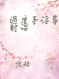 过度手淫导致早射治