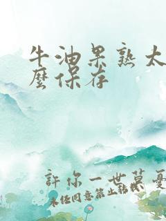 牛油果熟太快怎么保存