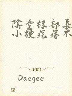 阴囊根部长了个小硬疙瘩不痛不痒