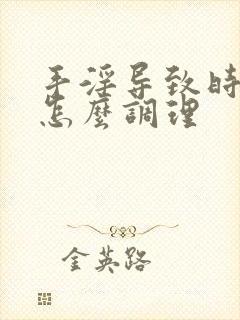 手淫导致时间短怎么调理