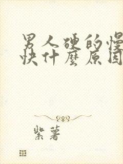 男人硬的慢软的快什么原因