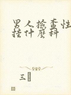 男人检查性疾病挂什么科