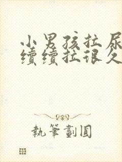 小男孩拉尿断断续续拉很久