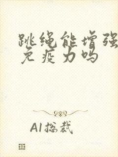 跳绳能增强身体免疫力吗