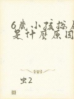 6岁小孩总尿床是什么原因