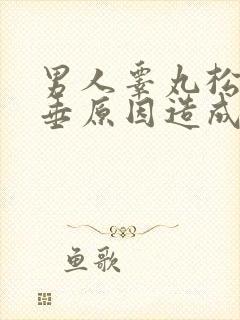 男人睾丸松弛下垂原因造成的