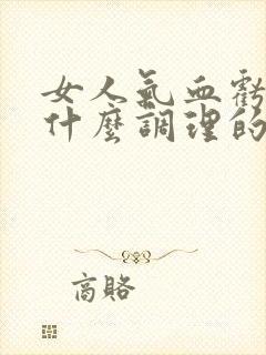 女人气血亏虚吃什么调理的又快又好