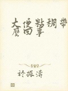 大便粘稠带血怎么回事