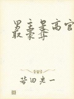 男主是高官的强取豪夺