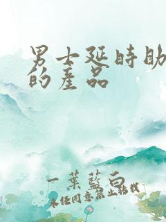 男士延时助勃好的产品