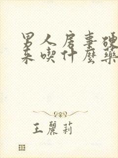 男人房事硬不起来吃什么药