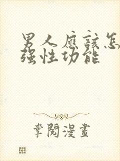 男人应该怎么增强性功能