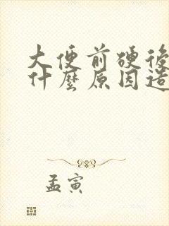 大便前硬后软是什么原因造成的