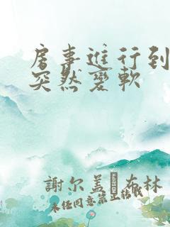 房事进行到一半突然变软