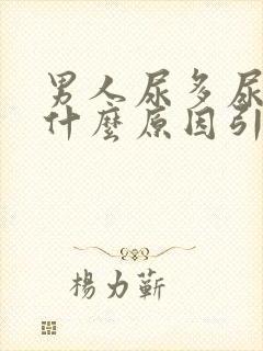 男人尿多尿频是什么原因引起的吃什么药