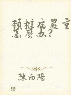 颈椎病严重手麻怎么办?