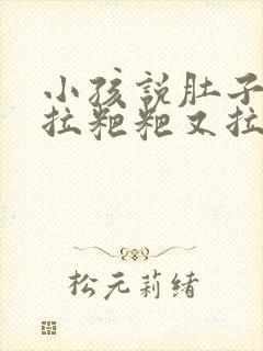 小孩说肚子疼想拉粑粑又拉不出来