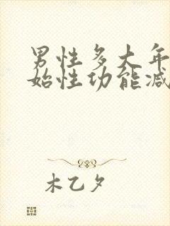 男性多大年龄开始性功能减退