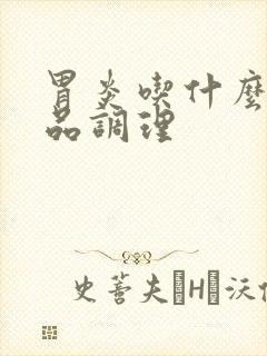 胃炎吃什么保健品调理