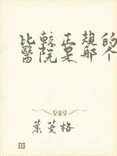 比较正规的男科医院是哪个