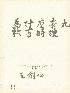 为什么睾丸有时软有时硬