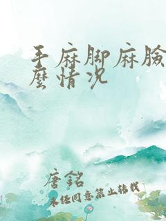 手麻脚麻脸麻什么情况