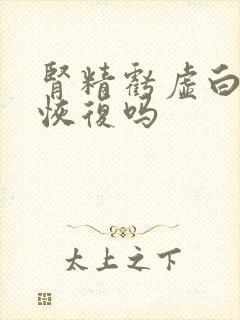 肾精亏虚白发能恢复吗