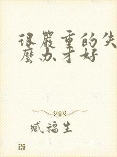 很严重的失眠怎么办才好