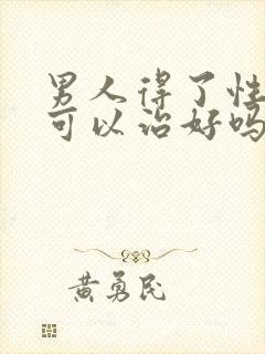 男人得了性疾病可以治好吗