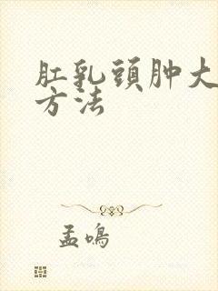 肛乳头肿大治疗方法