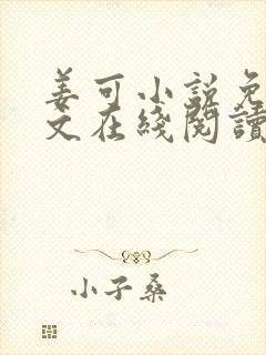 姜可小说免费全文在线阅读