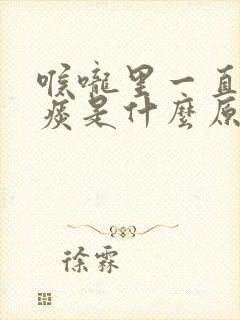 喉咙里一直有黄痰是什么原因