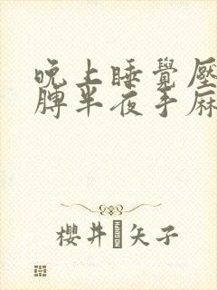 晚上睡觉压住胳膊半夜手麻是咋回事?