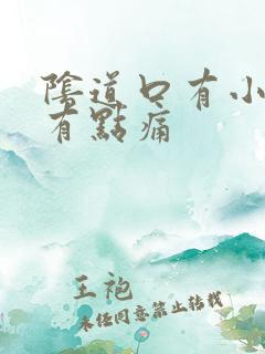 阴道口有小肉刺有点痛