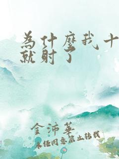 为什么我十几秒就射了