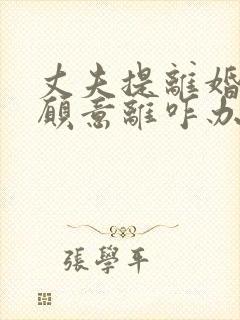 丈夫提离婚我不愿意离咋办