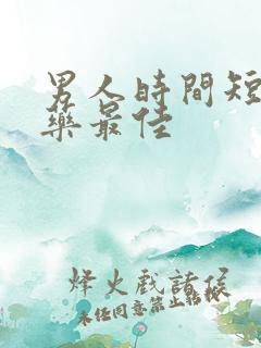 男人时间短吃啥药最佳