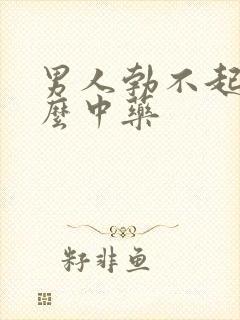 男人勃不起吃什么中药